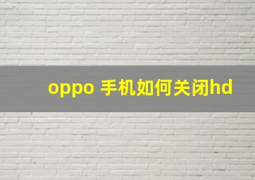 oppo 手机如何关闭hd